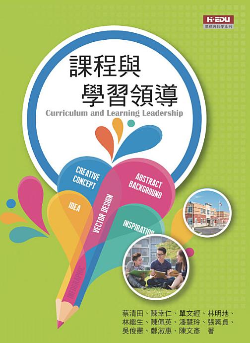 課程與學習領導 課程與學習領導
