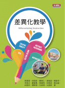差異化教學 差異化教學