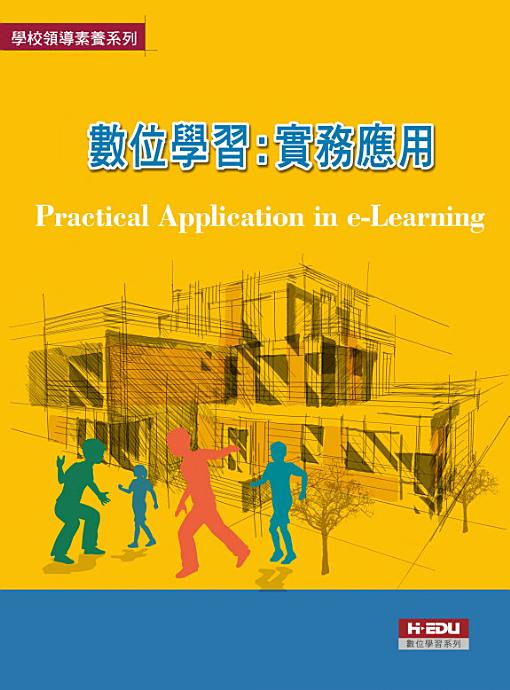 數位學習:實務應用 數位學習:實務應用
