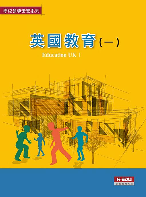 英國教育(一) 英國教育(一)