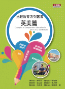 比較教育系列叢書:英美篇 比較教育系列叢書:英美篇