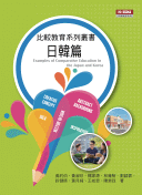 比較教育系列叢書:日韓篇 比較教育系列叢書:日韓篇