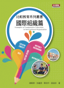 比較教育系列叢書:國際組織篇 比較教育系列叢書:國際組織篇