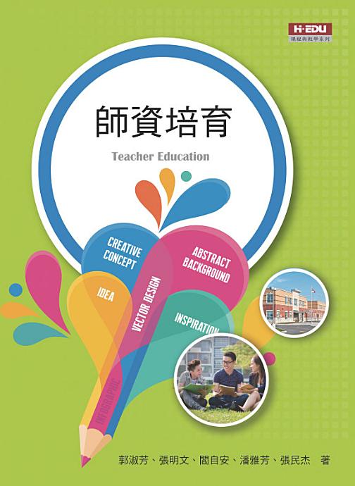 師資培育 師資培育