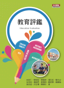 教育評鑑 教育評鑑