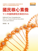 國民核心素養：十二年國教課程改革的DNA