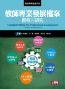 教師專業發展檔案：實務與研究