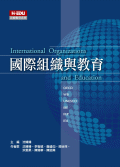 國際組織與教育瞻