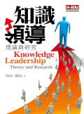 知識領導：理論與研究