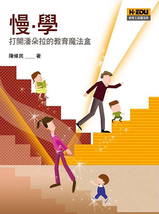 慢、學:打開潘朵拉的教育魔法盒 慢、學:打開潘朵拉的教育魔法盒