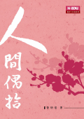 人間偶拾 人間偶拾