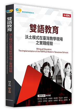 雙語教育：沃土模式在臺灣教學現場之實踐經驗
