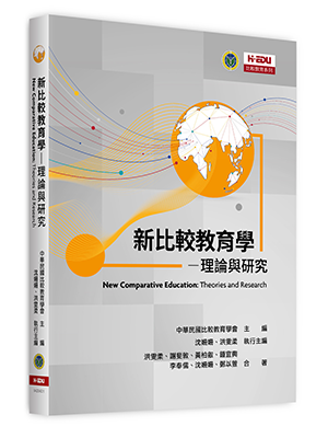 新比較教育學：理論與研究