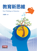 教育新思維 教育新思維