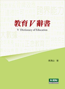 教育V辭書 教育V辭書