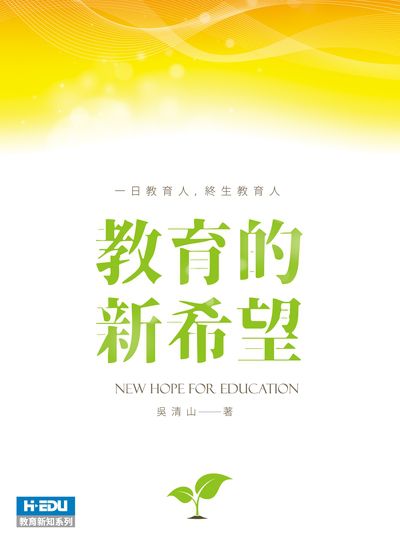 教育的新希望