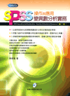 SPSS操作與應用：變異數分析實務(附光碟)
