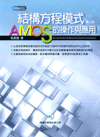 結構方程模式：AMOS的操作與應用