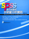 SPSS操作與應用：多變量分析實務(附光碟)