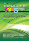 結構方程模型分析實務：AMOS的運用(附光碟)