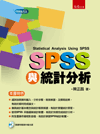 SPSS與統計分析(附光碟)