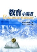 教育小辭書 教育小辭書