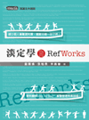 淡定學 RefWorks