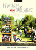 探索教育與活動學校 探索教育與活動學校