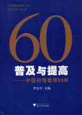 普及與提高：中國初等教育60年