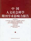 中國人文社會科學期刊學術影響力報告(2009版)