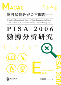 澳門基礎教育公平問題：PISA 2006數據分析研究