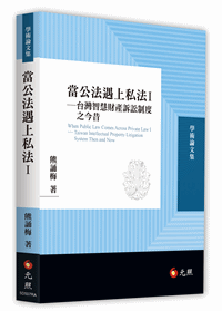 當公法遇上私法 I — 台灣智慧財產訴訟制度之今昔