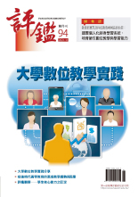 評鑑雙月刊