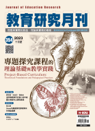 專題探究課程的理論基礎與教學實踐