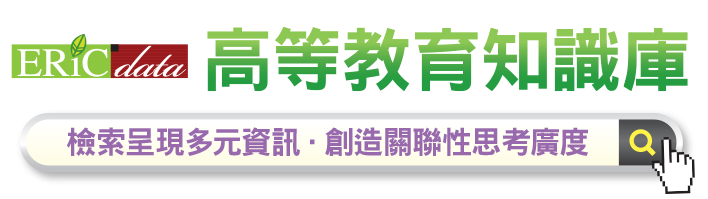 ERICdata高等教育知識庫