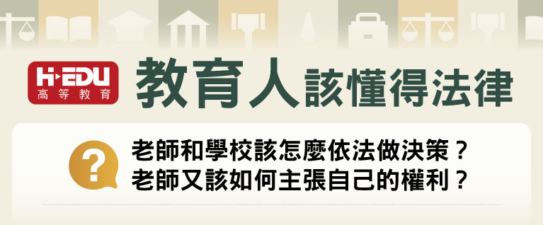 教育人該懂得法律