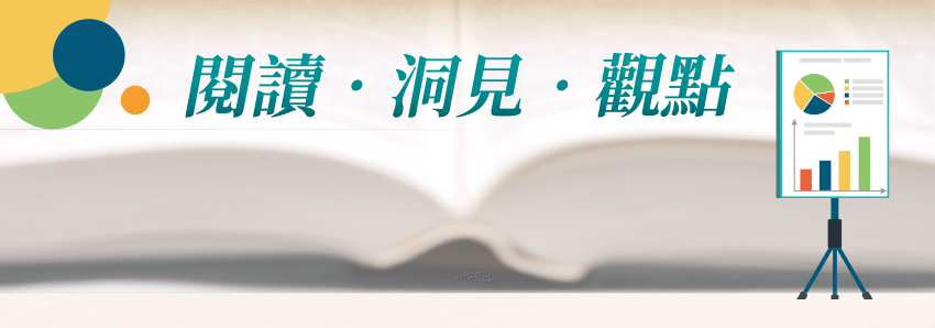 閱讀‧洞見‧觀點