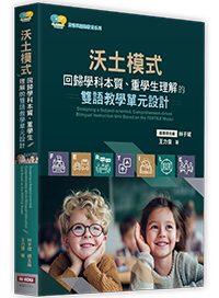 沃土模式：回歸學科本質、重學生理解的雙語教學單元設計