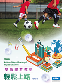 雙語體育教學輕鬆上路