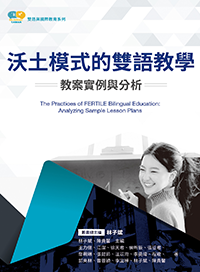 沃土模式的雙語教學：教案實例與分析