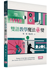 雙語教學魔法72變