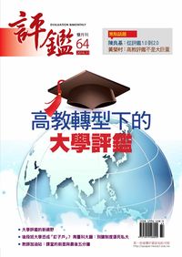 評鑑雙月刊