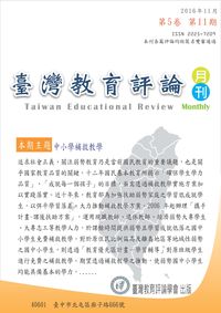 臺灣教育評論月刊