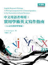 中文母語者專用：實用學術英文寫作指南(人文社會科學領域)