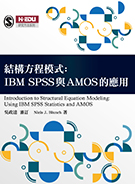 結構方程模式：IBM SPSS與AMOS的應用