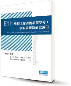 學術工作者的必修學分:學術倫理及研究誠信