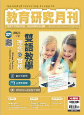教育研究月刊-第321期：雙語教學理念與實務