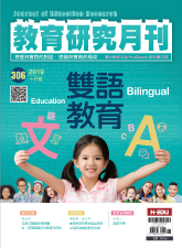 教育研究月刊-第306期：雙語教學