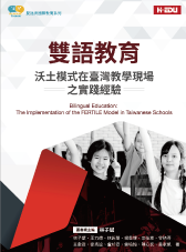 雙語教育：沃土模式在臺灣教學現場之實踐經驗