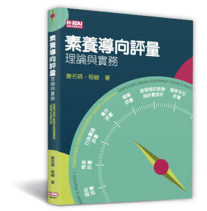 素養導向評量：理論與實務